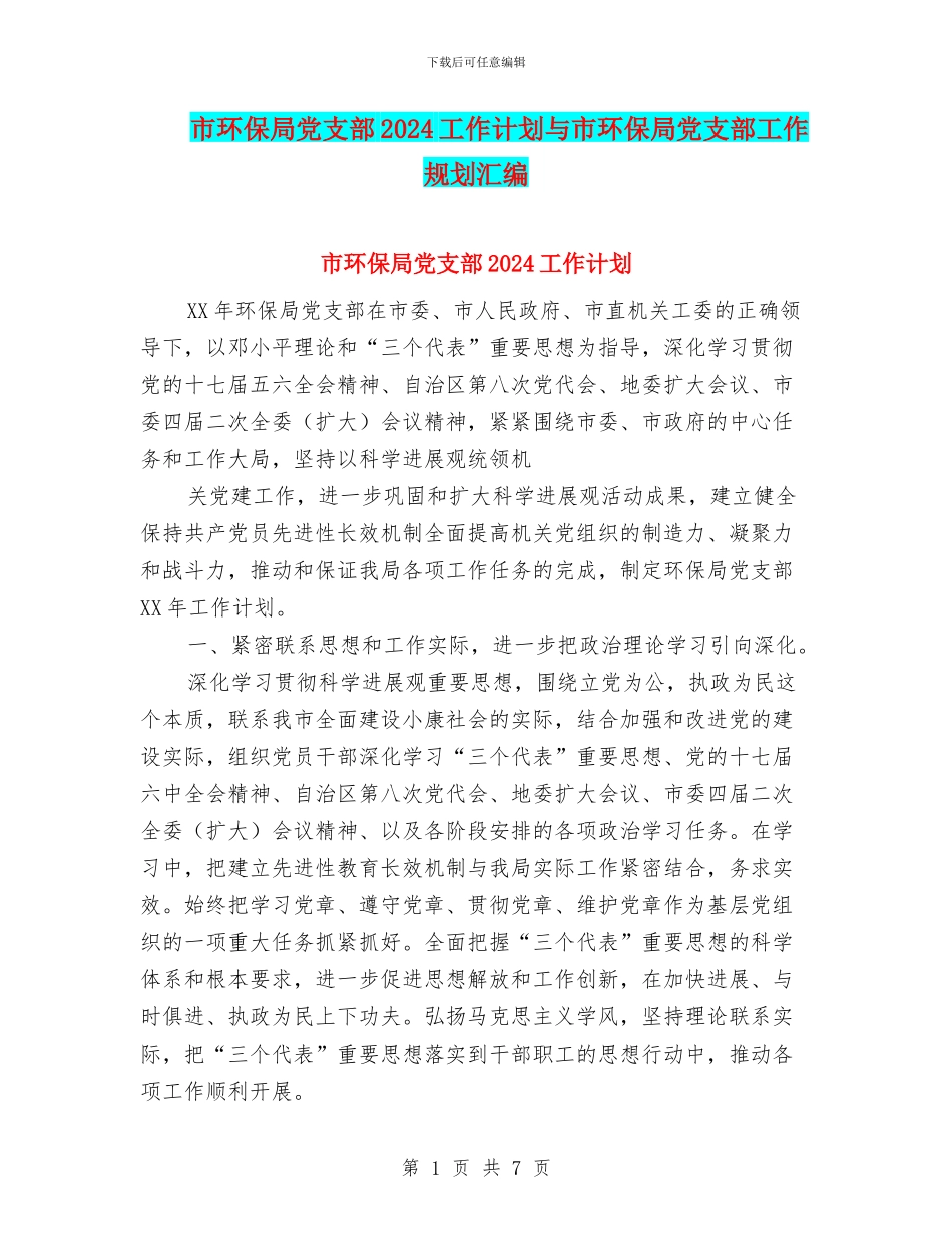 市环保局党支部2024工作计划与市环保局党支部工作规划汇编_第1页