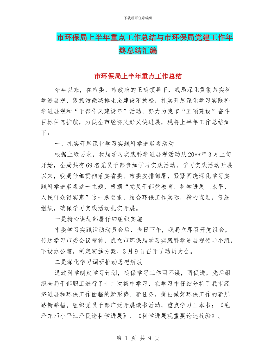 市环保局上半年重点工作总结与市环保局党建工作年终总结汇编_第1页