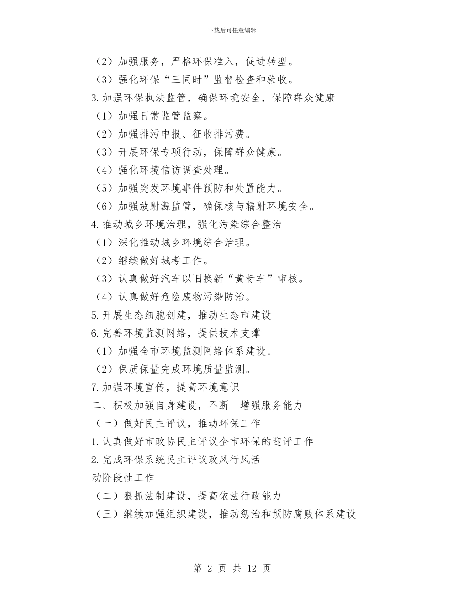 市环保局2024年工作总结和2024年工作计划与市环保局2024年接受履职尽责督促检查工作实施方案汇编_第2页