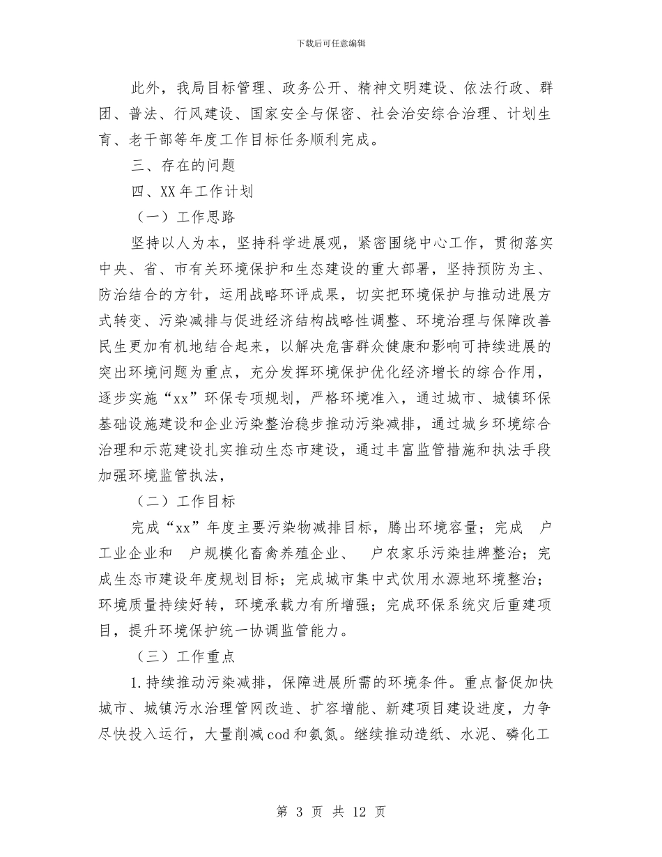 市环保局2024年工作总结和2024年工作计划与市环保局2024年接受履职尽责督促检查工作实施方案汇编_第3页