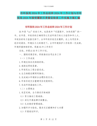 市环保局2024年工作总结和2024年工作计划与市环保局2024年接受履职尽责督促检查工作实施方案汇编