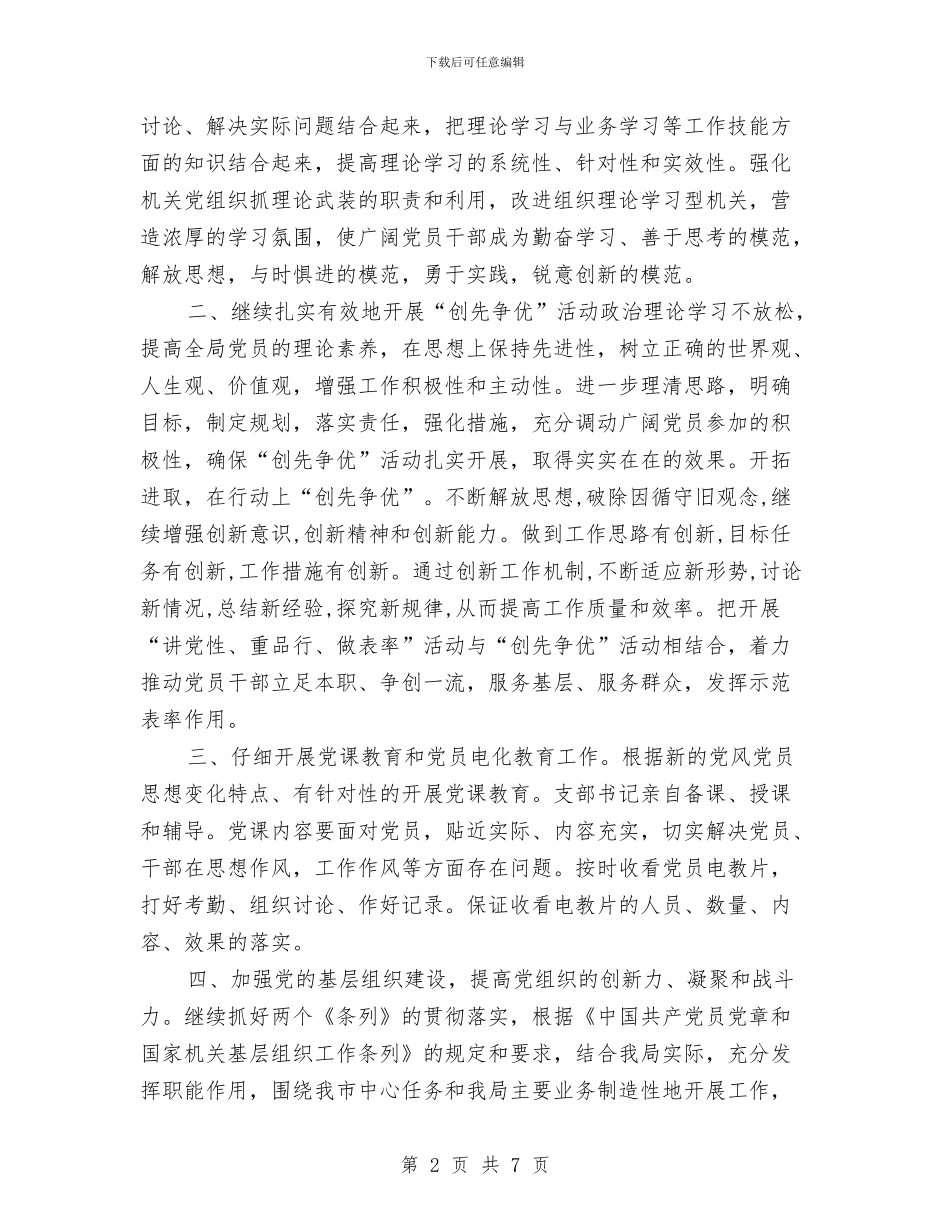 市环保局党支部工作计划样本与市环保局党支部工作计划范文汇编_第2页