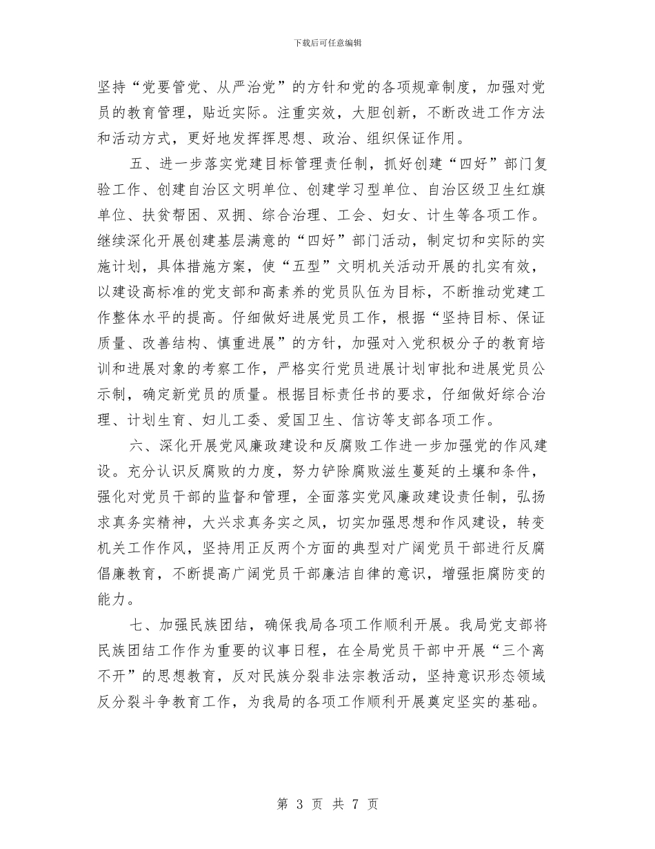 市环保局党支部工作计划样本与市环保局党支部工作计划范文汇编_第3页