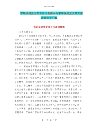 市环保局党支部工作计划样本与市环保局党支部工作计划范文汇编