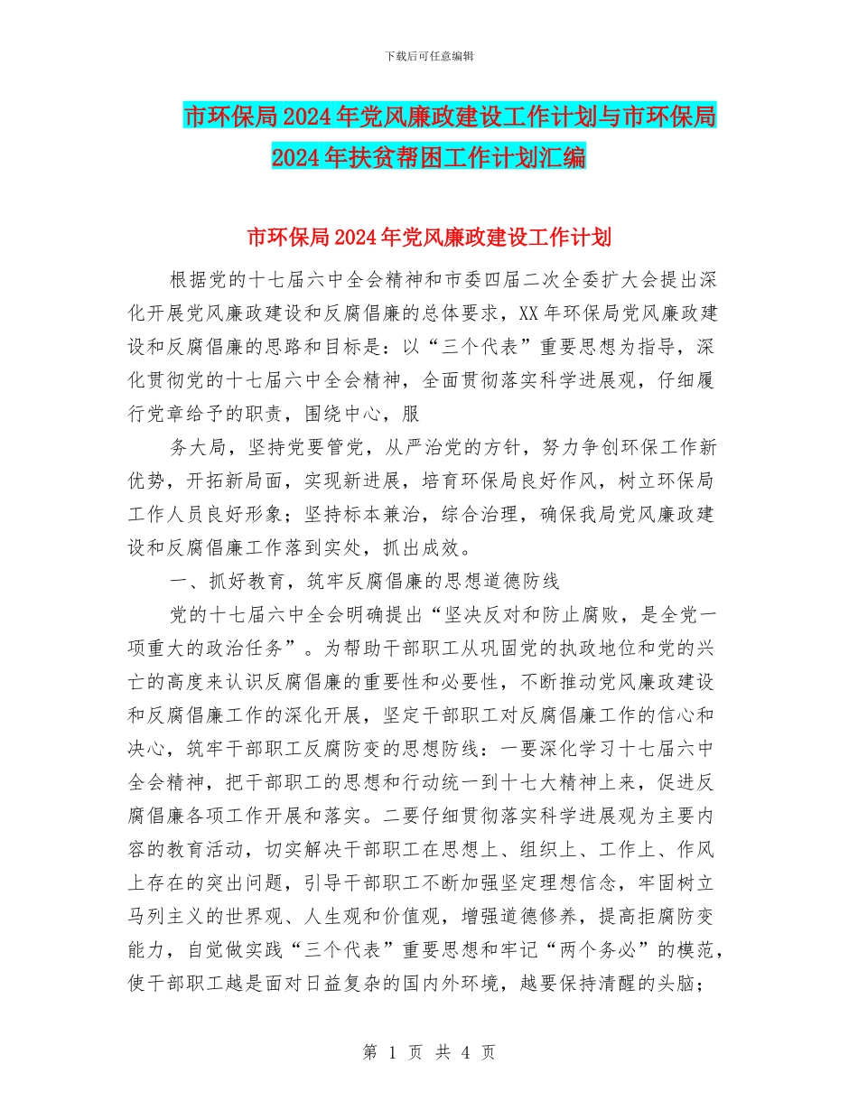市环保局2024年党风廉政建设工作计划与市环保局2024年扶贫帮困工作计划汇编_第1页
