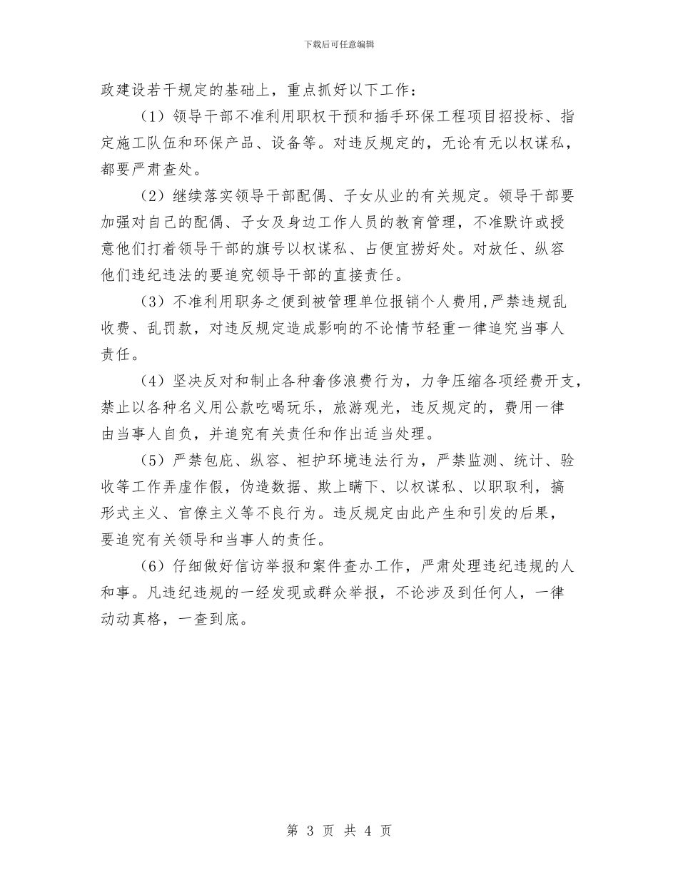 市环保局2024年党风廉政建设工作计划与市环保局2024年扶贫帮困工作计划汇编_第3页
