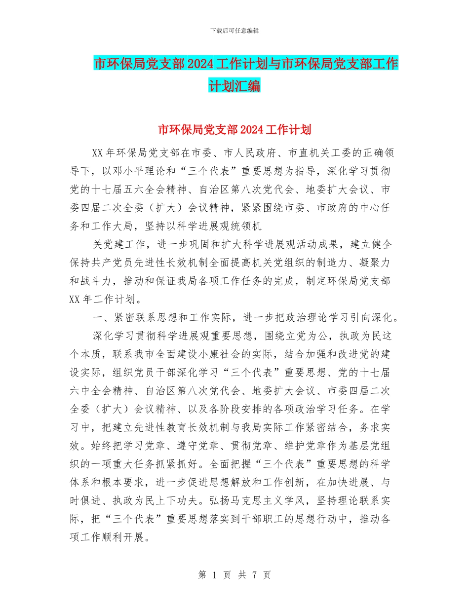 市环保局党支部2024工作计划与市环保局党支部工作计划汇编_第1页