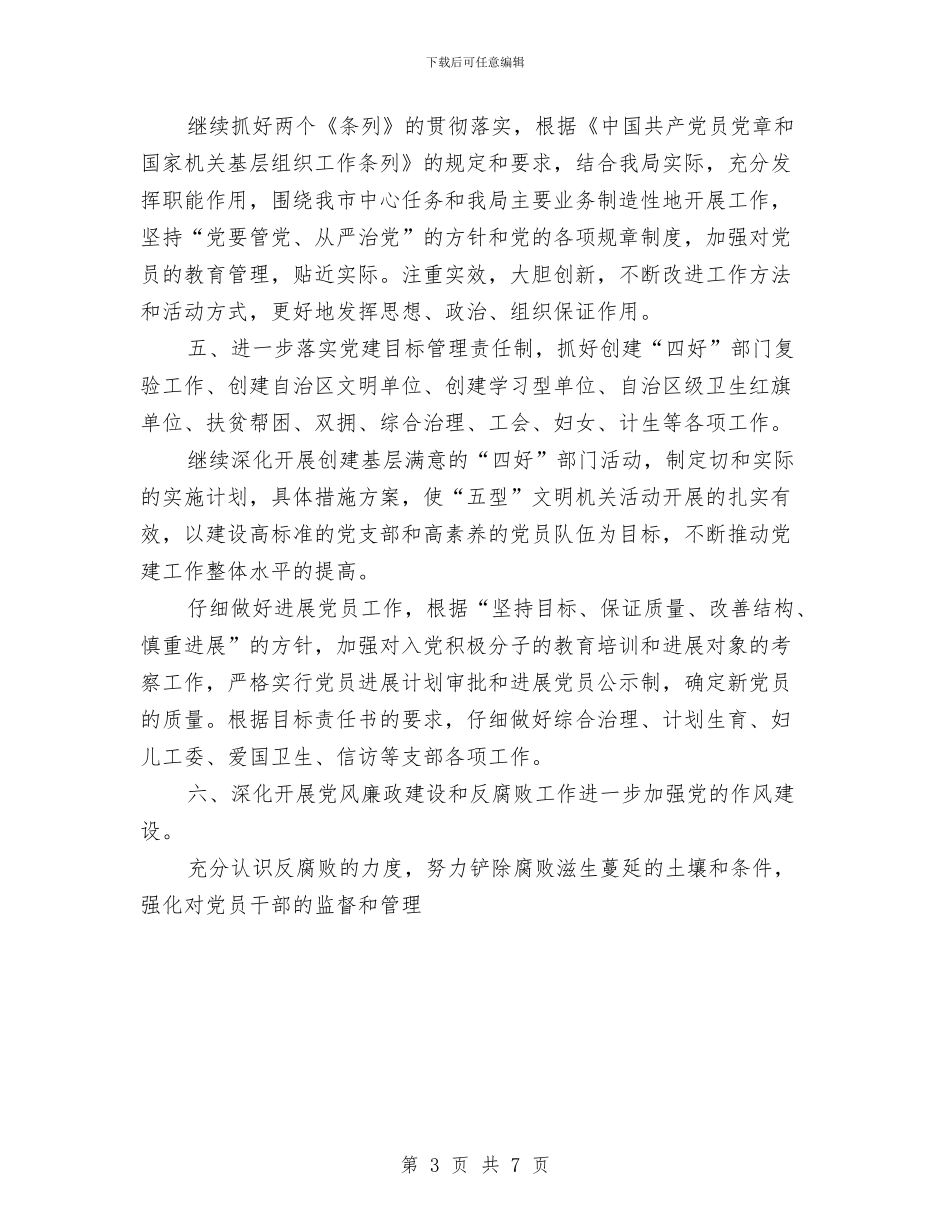 市环保局党支部2024工作计划与市环保局党支部工作计划汇编_第3页