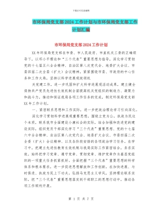 市环保局党支部2024工作计划与市环保局党支部工作计划汇编