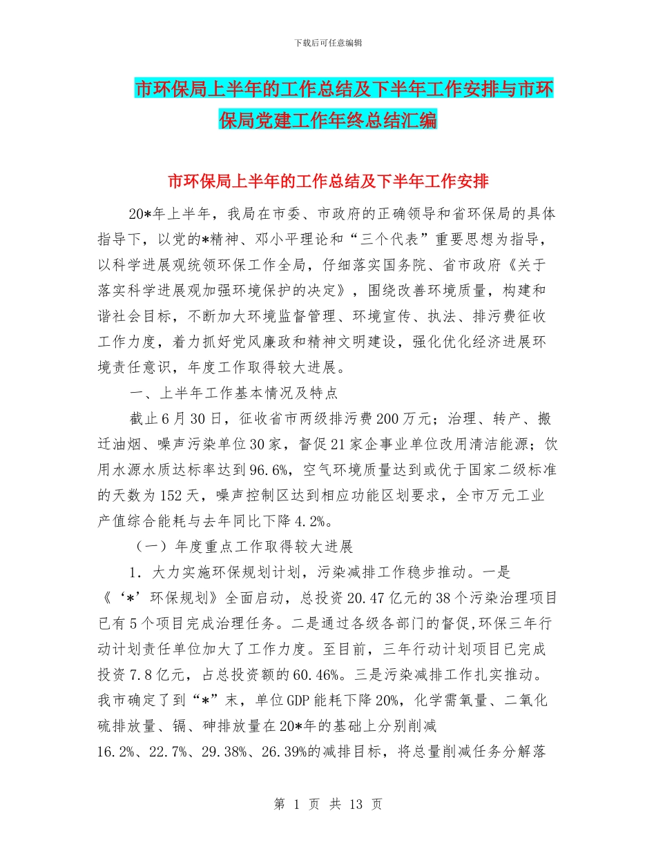 市环保局上半年的工作总结及下半年工作安排与市环保局党建工作年终总结汇编_第1页