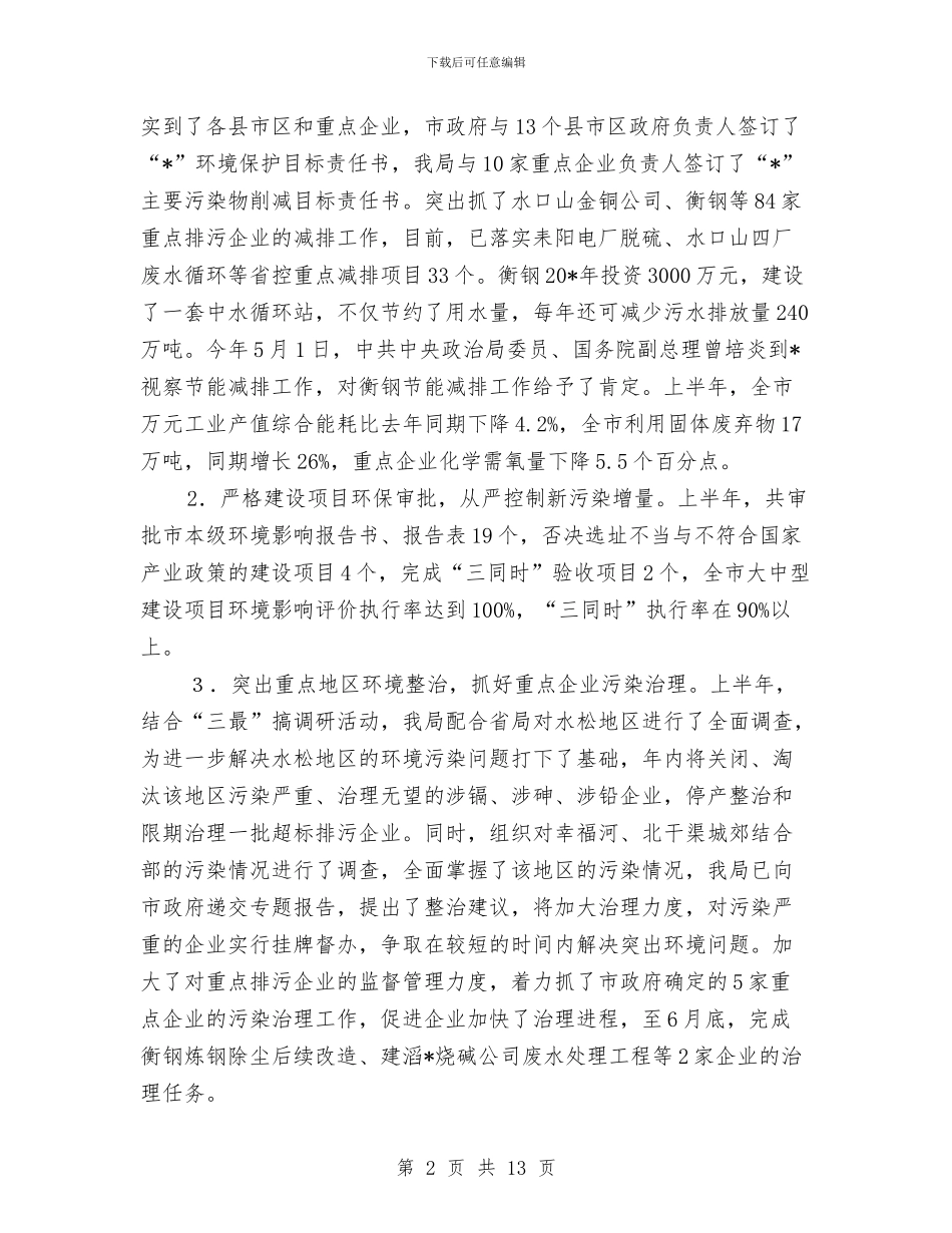 市环保局上半年的工作总结及下半年工作安排与市环保局党建工作年终总结汇编_第2页