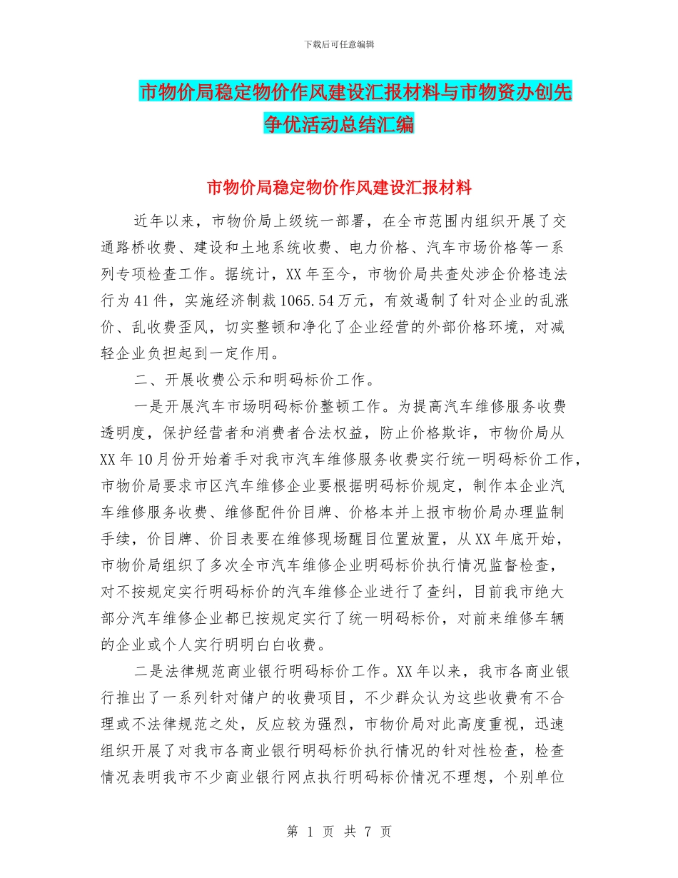 市物价局稳定物价作风建设汇报材料与市物资办创先争优活动总结汇编_第1页