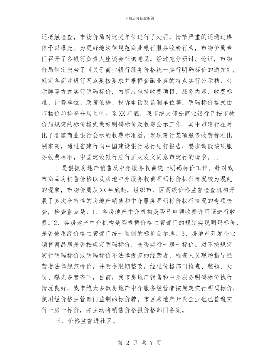 市物价局稳定物价作风建设汇报材料与市物资办创先争优活动总结汇编_第2页