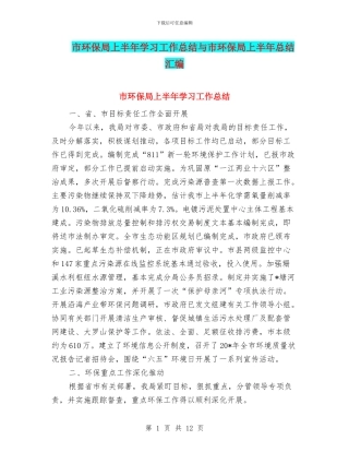市环保局上半年学习工作总结与市环保局上半年总结汇编