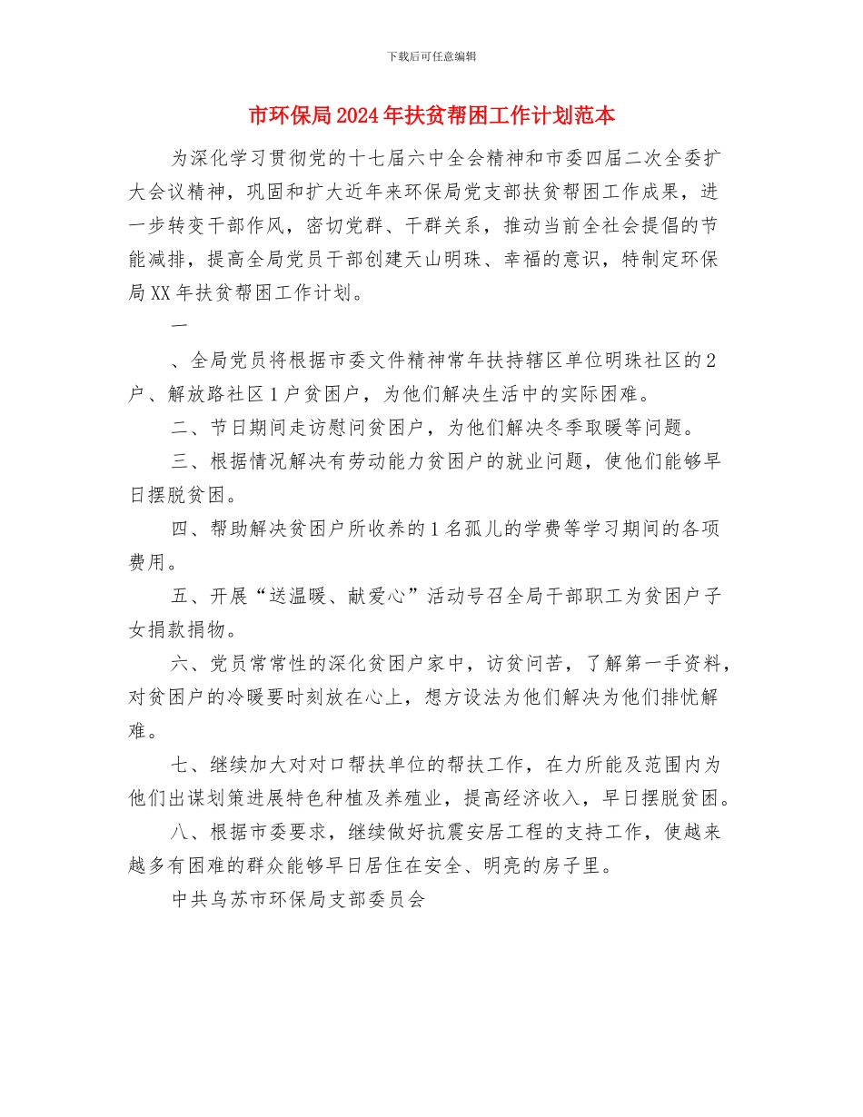 市环保局2024年扶贫帮困工作计划与市环保局2024年扶贫帮困工作计划范本汇编_第3页