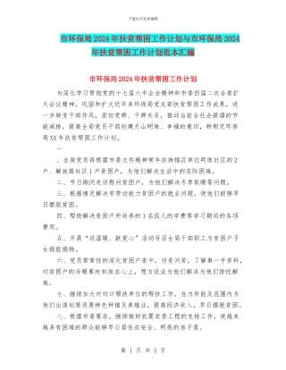 市环保局2024年扶贫帮困工作计划与市环保局2024年扶贫帮困工作计划范本汇编