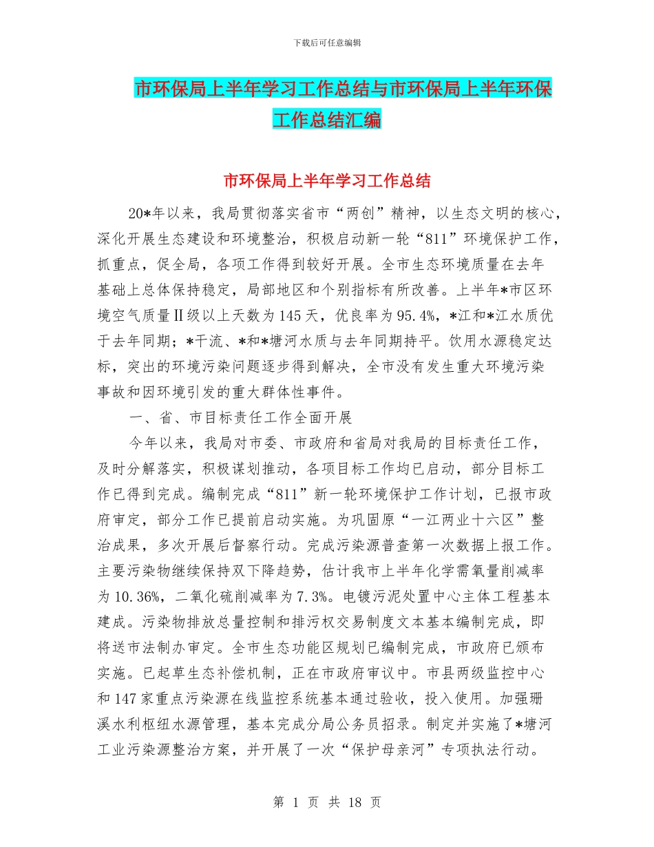 市环保局上半年学习工作总结与市环保局上半年环保工作总结汇编_第1页