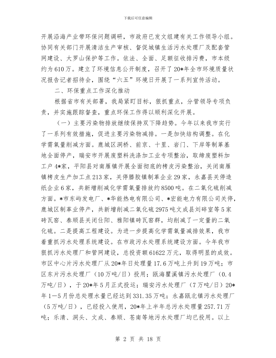 市环保局上半年学习工作总结与市环保局上半年环保工作总结汇编_第2页