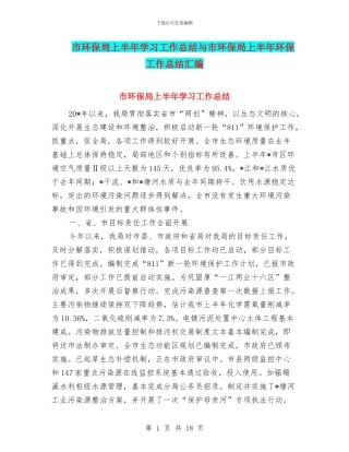 市环保局上半年学习工作总结与市环保局上半年环保工作总结汇编