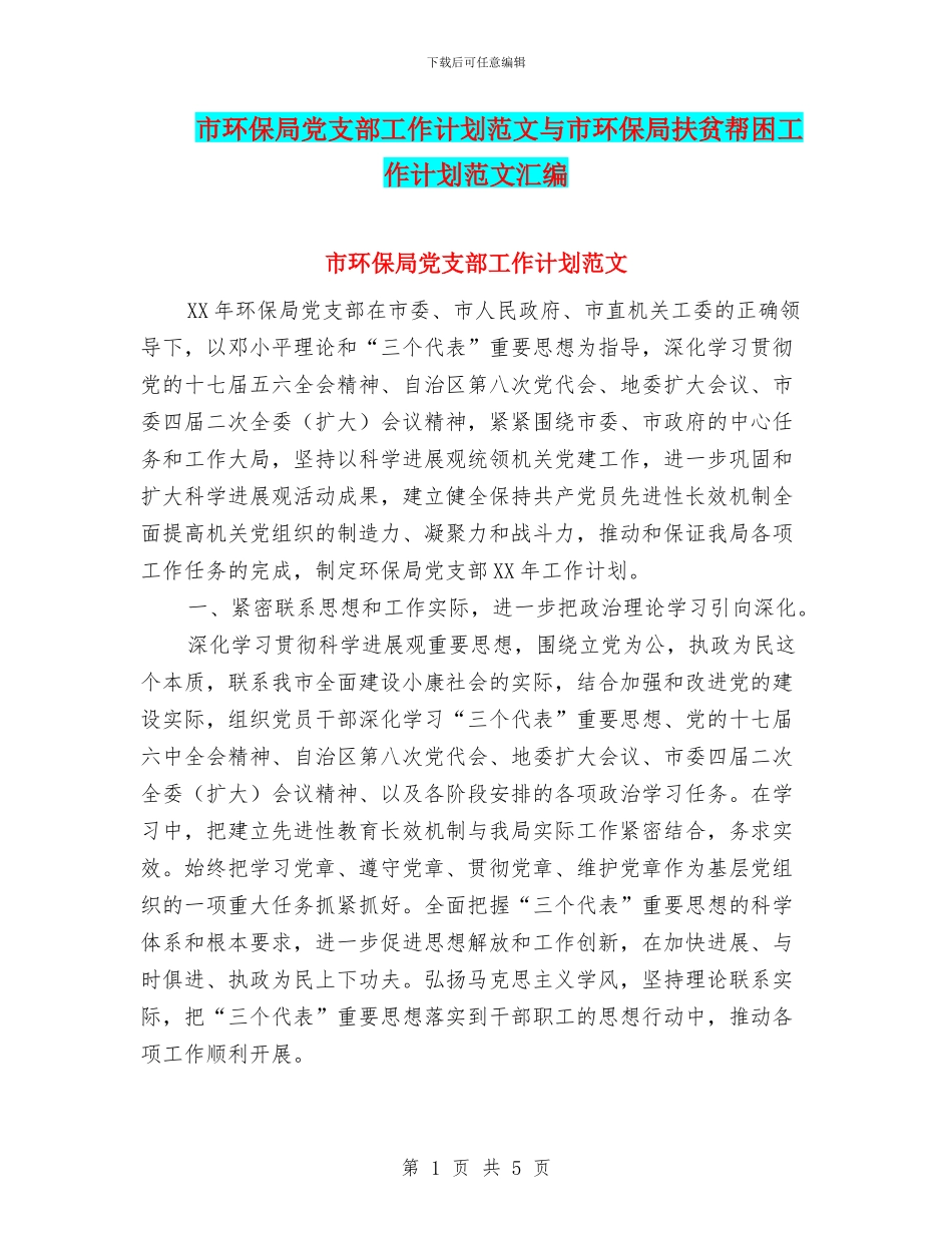 市环保局党支部工作计划范文与市环保局扶贫帮困工作计划范文汇编_第1页