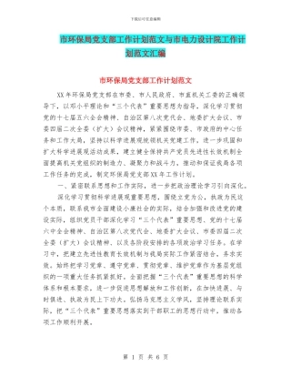 市环保局党支部工作计划范文与市电力设计院工作计划范文汇编