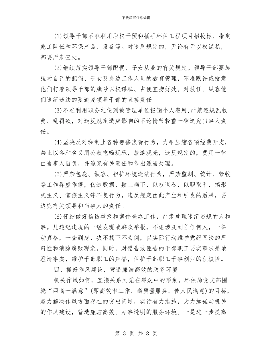 市环保局党风廉政建设工作思路与市环保局党风廉政建设工作思路范本汇编_第3页