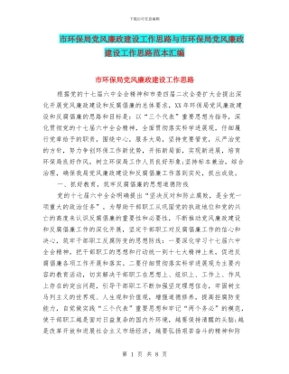 市环保局党风廉政建设工作思路与市环保局党风廉政建设工作思路范本汇编