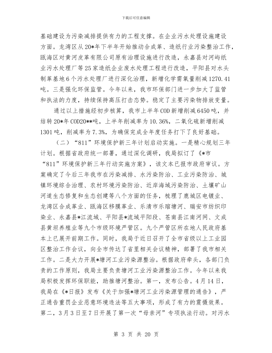 市环保局上半年学习工作总结与市环保局上半年污染整治工作总结汇编_第3页