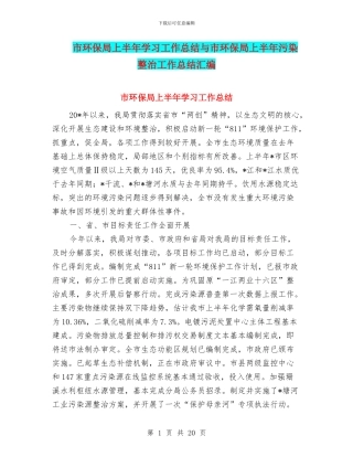 市环保局上半年学习工作总结与市环保局上半年污染整治工作总结汇编