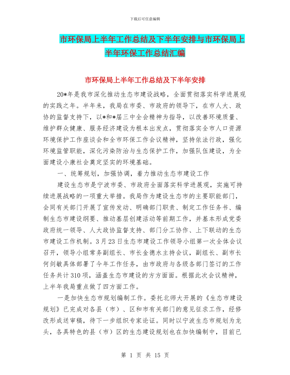 市环保局上半年工作总结及下半年安排与市环保局上半年环保工作总结汇编_第1页