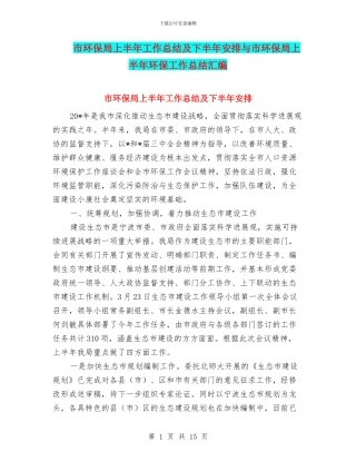 市环保局上半年工作总结及下半年安排与市环保局上半年环保工作总结汇编