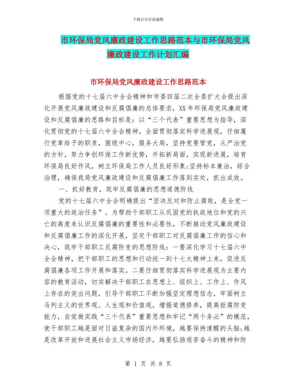 市环保局党风廉政建设工作思路范本与市环保局党风廉政建设工作计划汇编_第1页