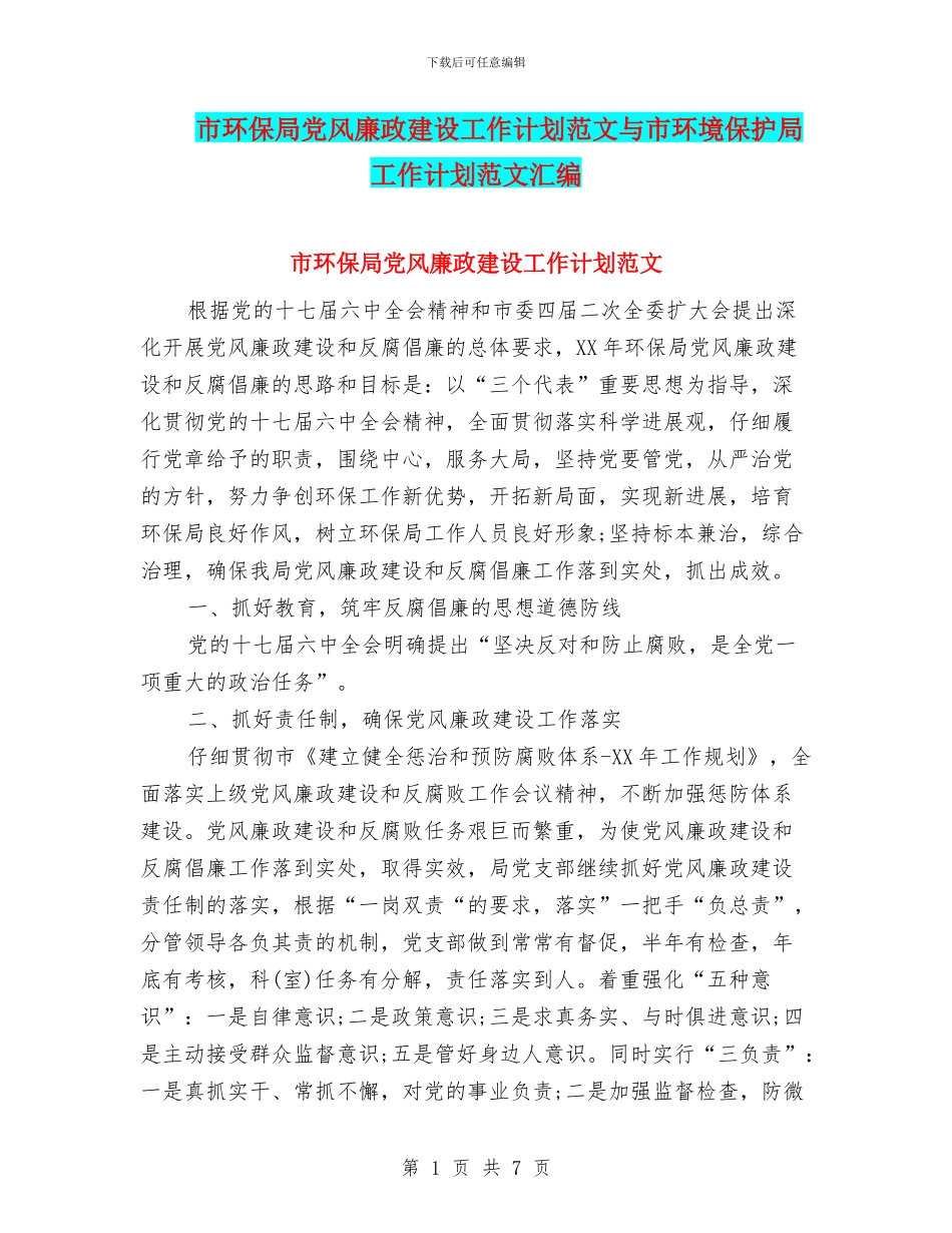市环保局党风廉政建设工作计划范文与市环境保护局工作计划范文汇编_第1页