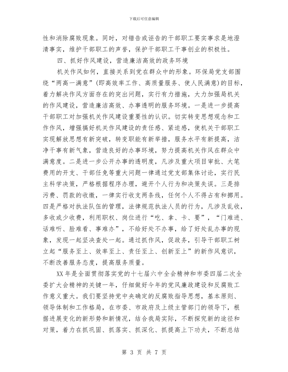 市环保局党风廉政建设工作计划范文与市环境保护局工作计划范文汇编_第3页