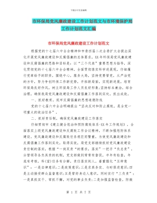 市环保局党风廉政建设工作计划范文与市环境保护局工作计划范文汇编