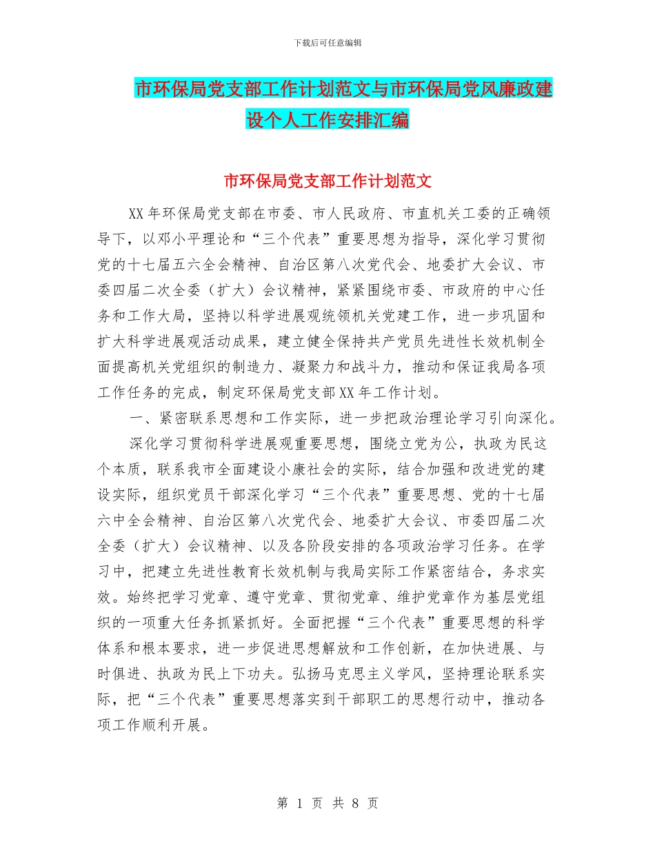 市环保局党支部工作计划范文与市环保局党风廉政建设个人工作安排汇编_第1页