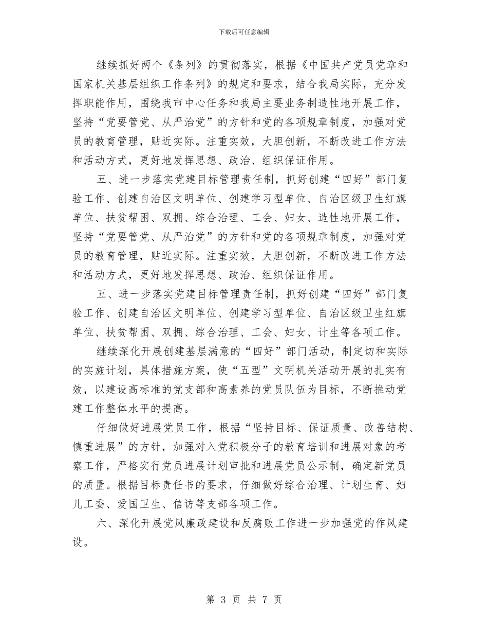 市环保局党支部工作计划范文与市环保局党风廉政建设工作计划范文汇编_第3页