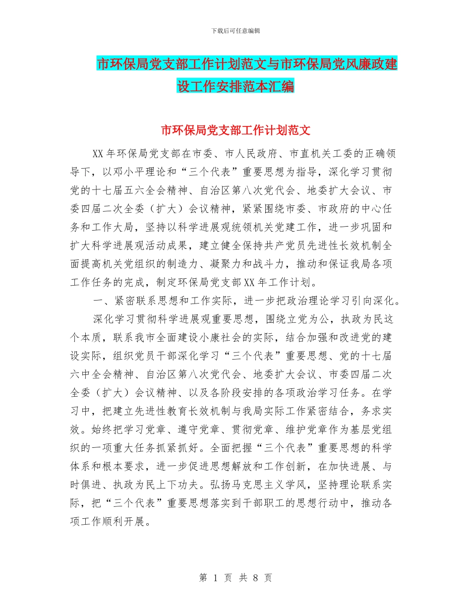 市环保局党支部工作计划范文与市环保局党风廉政建设工作安排范本汇编_第1页