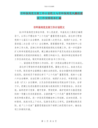 市环保局党支部工作计划范文与市环保局党风廉政建设工作安排范本汇编