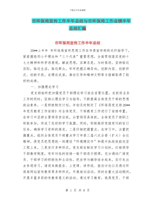市环保局宣传工作半年总结与市环保局工作业绩半年总结汇编
