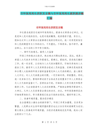 市环保局局长供职发言稿与市环保局局长就职演讲稿汇编