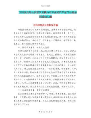 市环保局局长供职发言稿与市环保局汽车尾气污染治理通知汇编