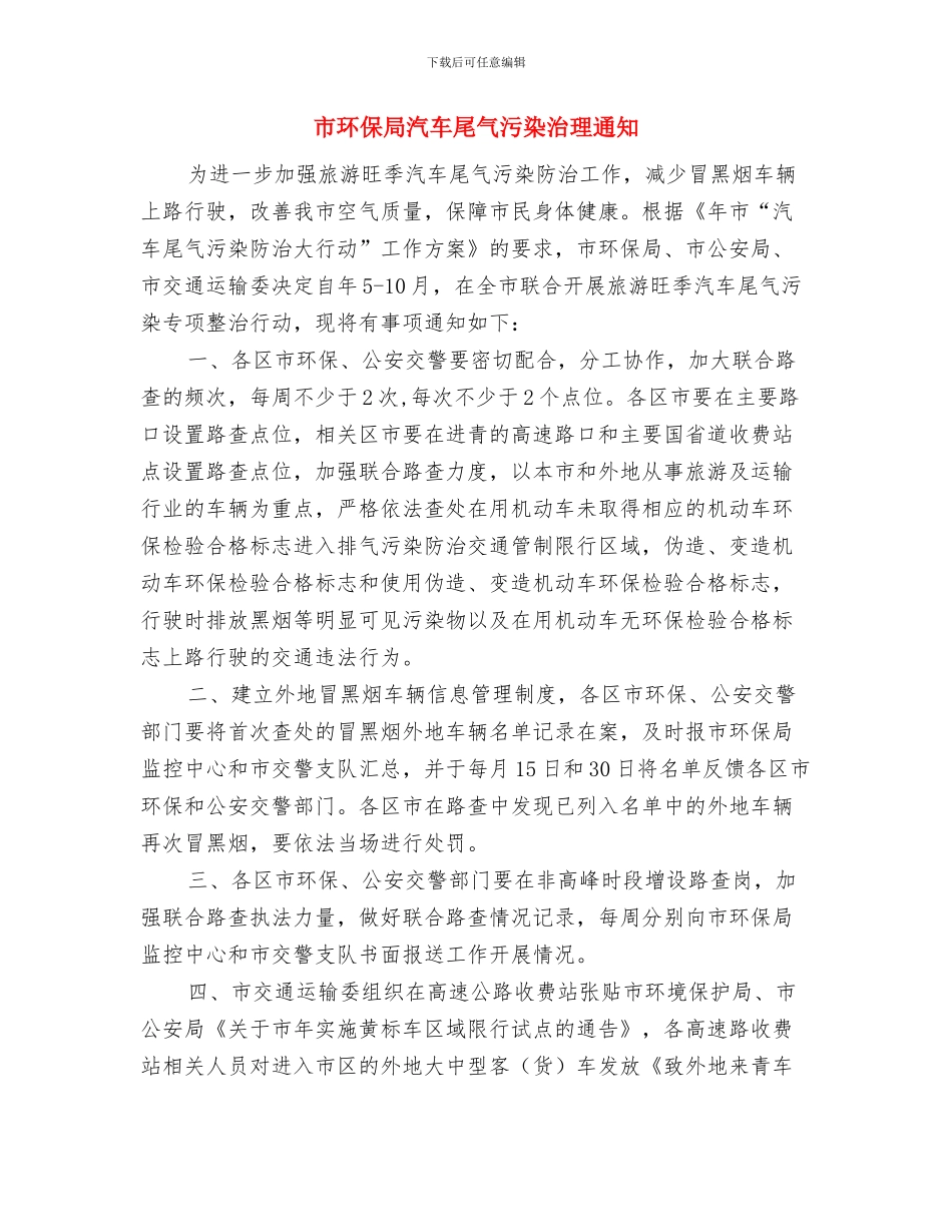 市环保局局长就职演讲稿与市环保局汽车尾气污染治理通知汇编_第3页