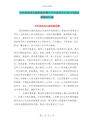 市环保局局长就职演讲稿与市环保局汽车尾气污染治理通知汇编