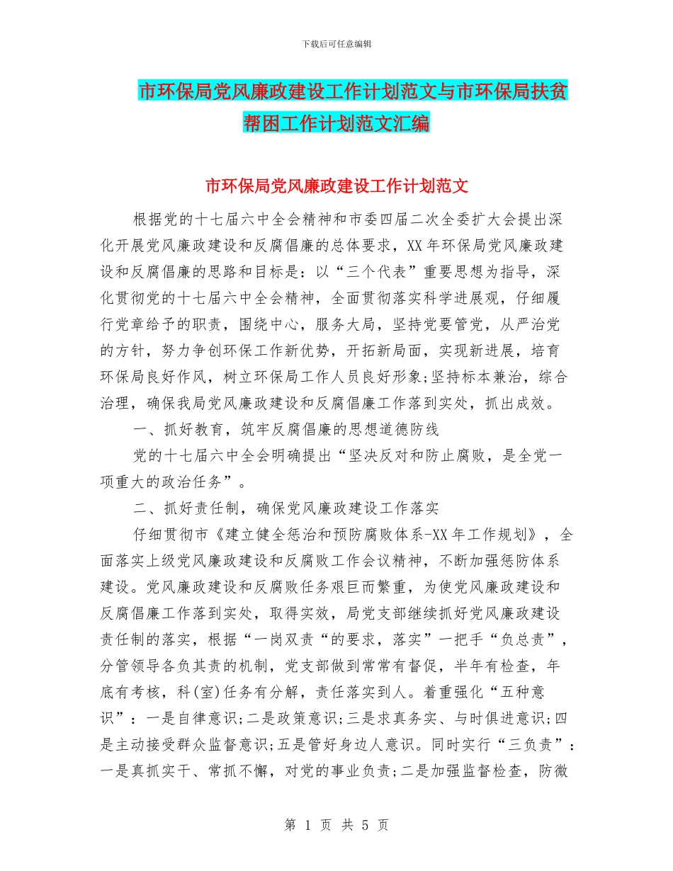 市环保局党风廉政建设工作计划范文与市环保局扶贫帮困工作计划范文汇编_第1页