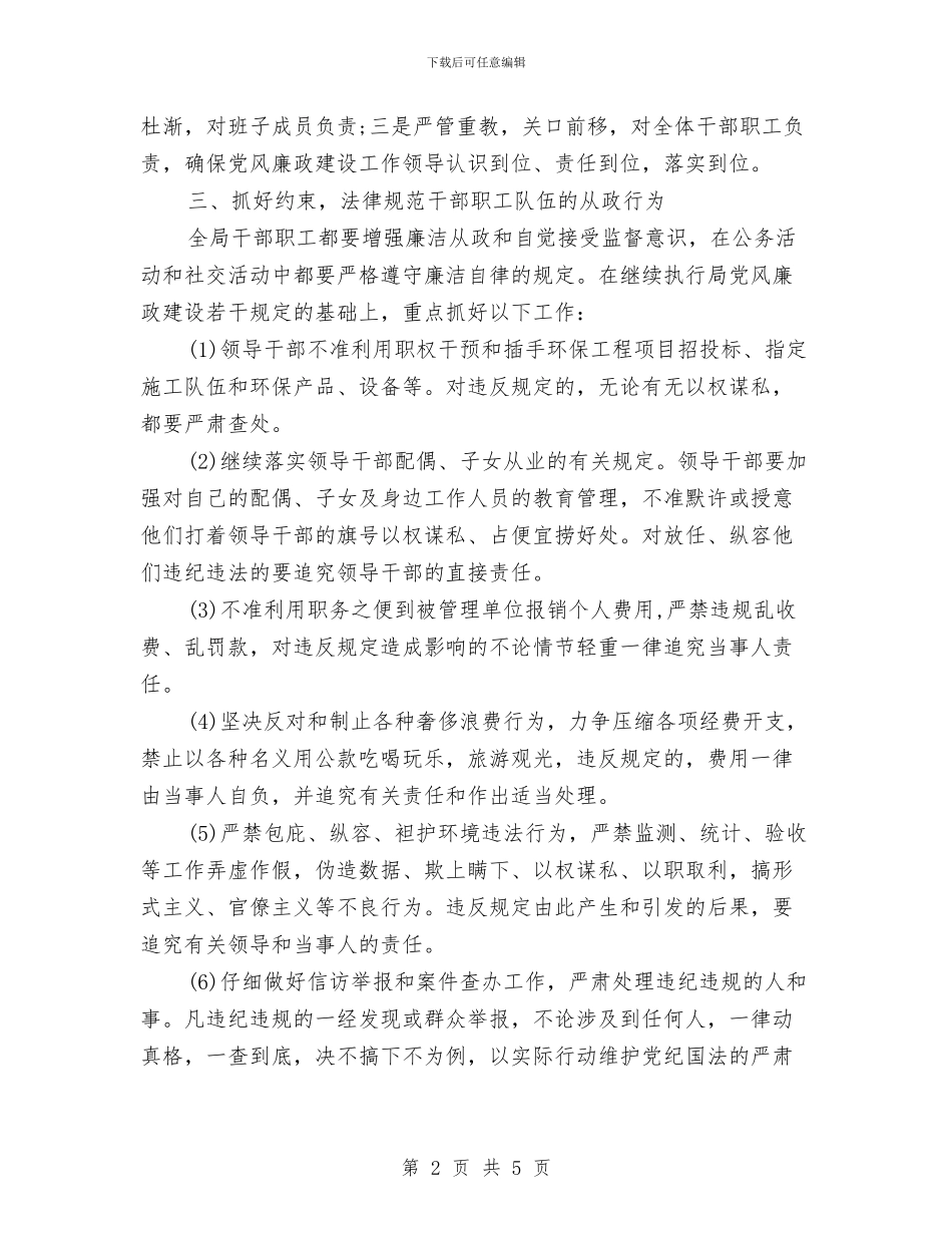 市环保局党风廉政建设工作计划范文与市环保局扶贫帮困工作计划范文汇编_第2页