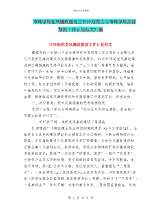 市环保局党风廉政建设工作计划范文与市环保局扶贫帮困工作计划范文汇编
