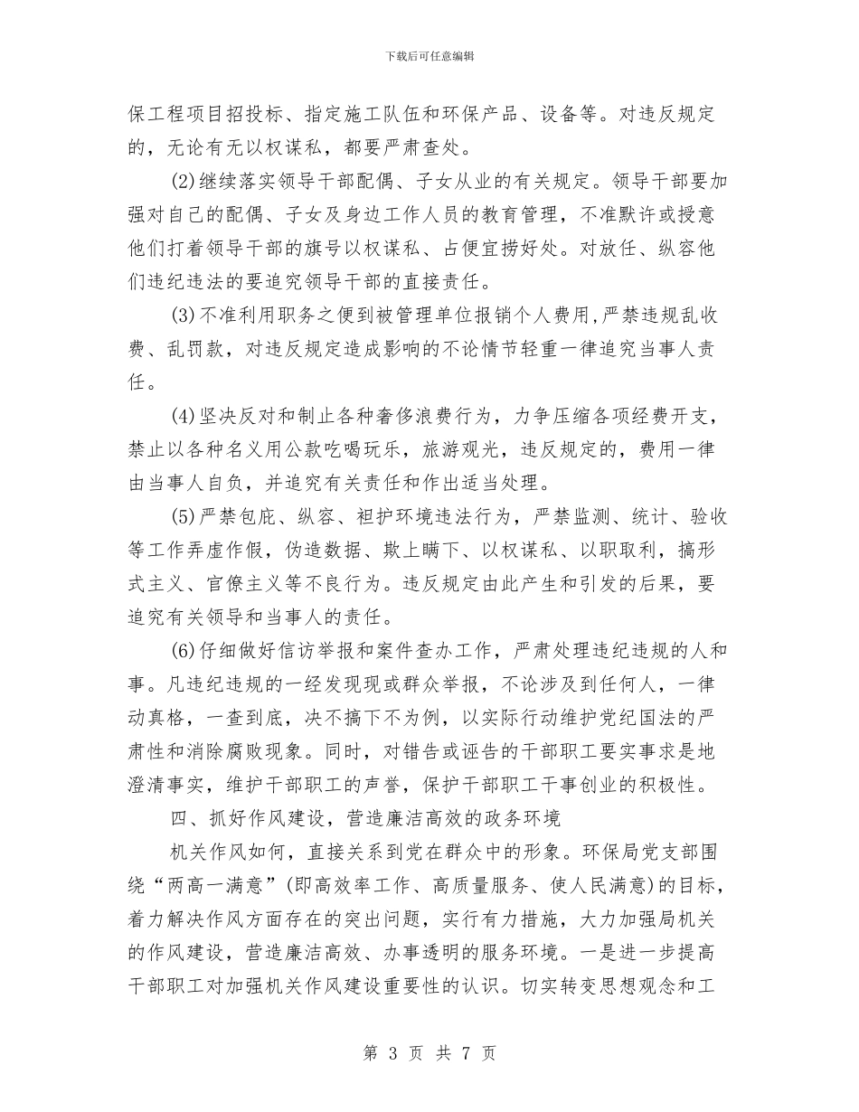 市环保局党风廉政建设工作计划与市环保局党风廉政建设工作计划范文汇编_第3页