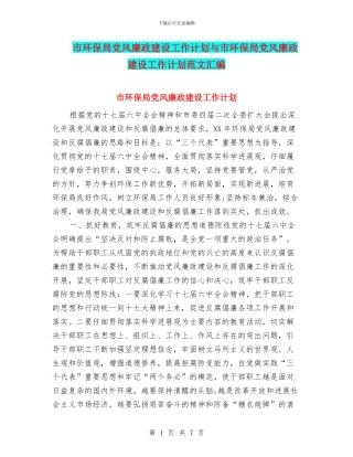 市环保局党风廉政建设工作计划与市环保局党风廉政建设工作计划范文汇编