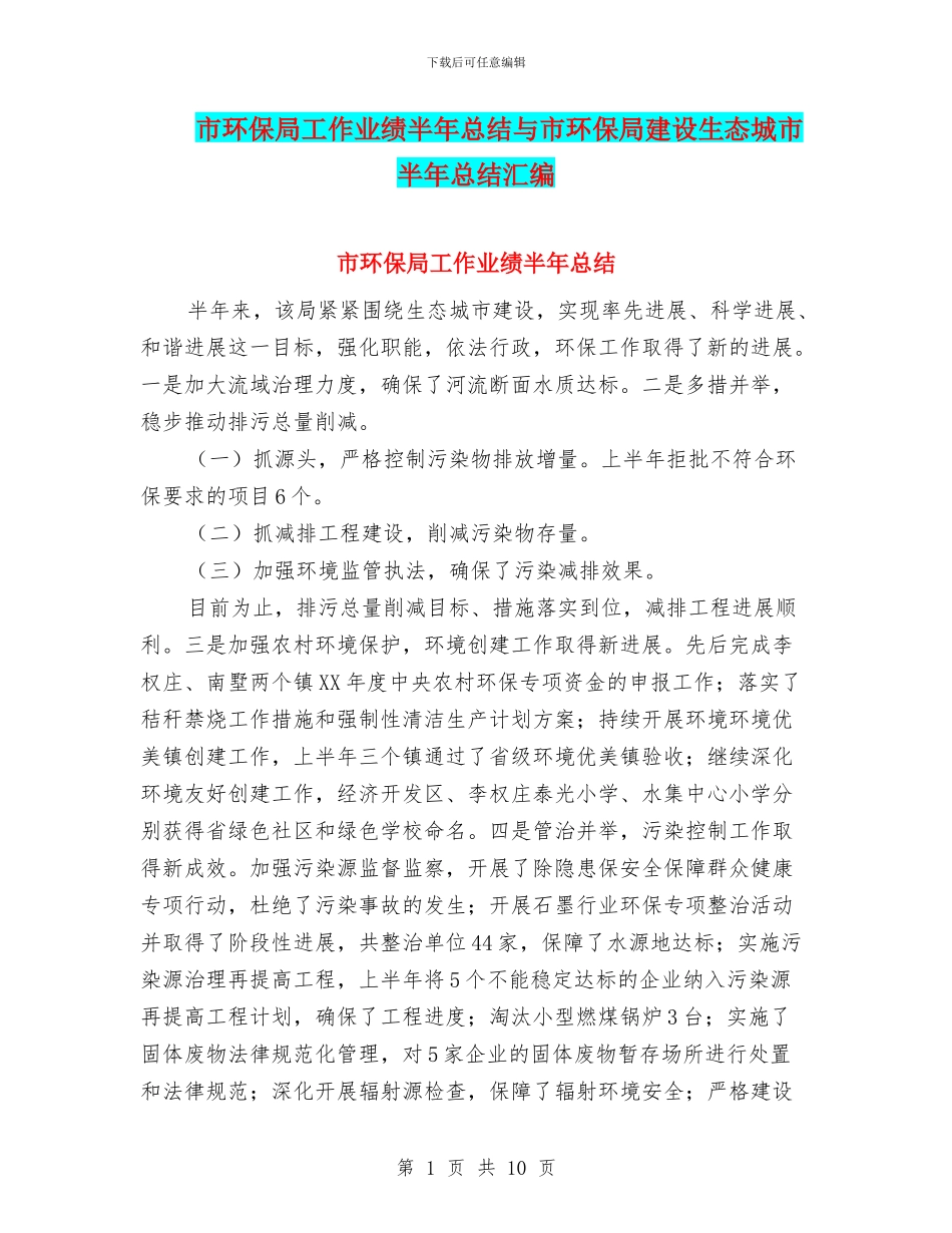 市环保局工作业绩半年总结与市环保局建设生态城市半年总结汇编_第1页